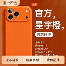适用苹果17pro手机壳液态硅胶新款橙色iPhone1717air纯色16pro按键全包情侣男女外壳16promax高级感max磁吸套