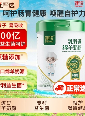 臻牧乳养道益生菌绵羊奶粉成人无蔗糖高钙正品配方山羊奶羊乳粉