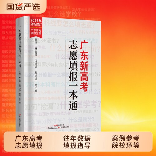志愿填报指南2026年新高考选科规划与录取全国高考升学业解读名校高校分数选科书高中报考大学专业广东省高中职阅读学考一本通老师