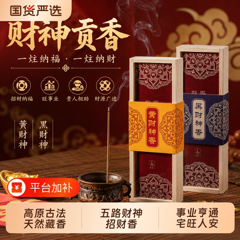 天然藏香五路财神香黑财神黄财神香招财进宝净宅家用供佛礼佛熏香
