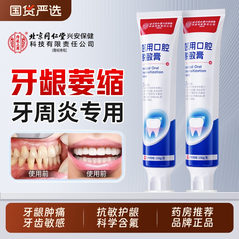 北京同仁堂牙龈萎缩修复牙周炎再生专用牙齿膏松动口腔脱敏含氟