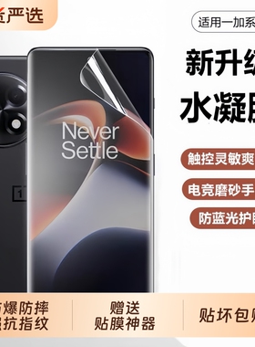 适用一加Ace5/3水凝膜ACE2pro/oneplus13手机膜12/11全包8全屏9pro防爆膜9RT/10pro/acepro保护膜曲屏抗指纹