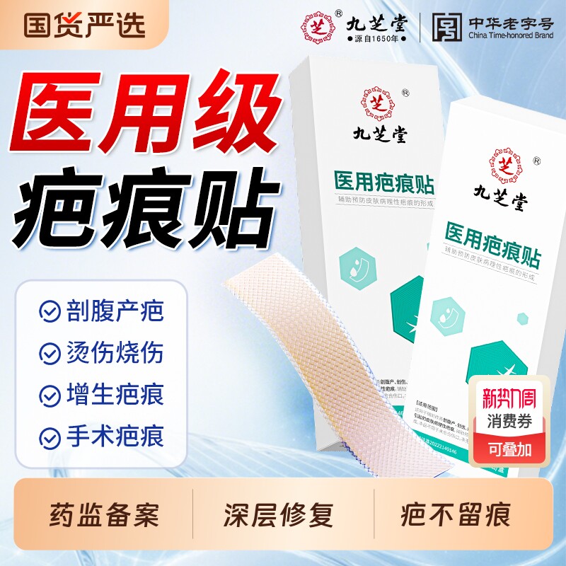 九芝堂祛疤膏剖腹产疤痕贴医用硅酮凝胶修复去除疤增生凸起隐形