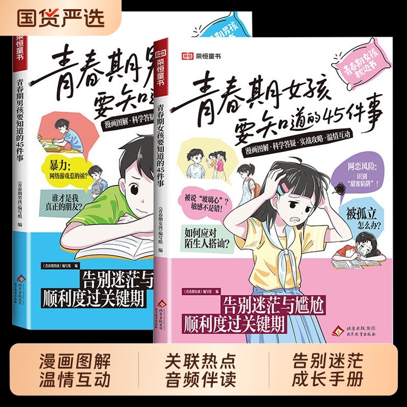 青春期女孩男孩要知道的45件事漫画版告别迷茫与尴尬顺利度过关键期10-16岁青春期手册枕边书青少年家庭教育儿正面管教必读课外书