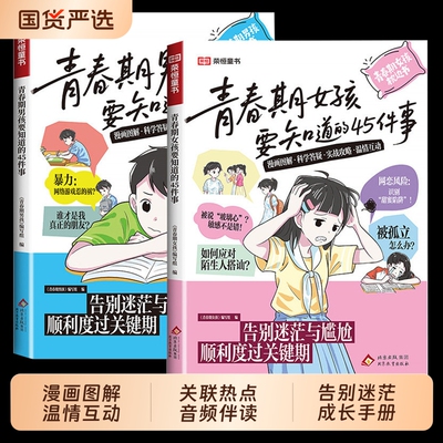 青春期男孩的枕边书女孩要知道45件事漫画版告别迷茫与尴尬顺利度过关键期10-16岁青春期手册青少年家庭教育儿正面管教必读课外书