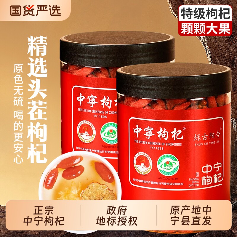 枸杞子宁夏特级免洗大果干无硫熏红苟记茶正宗中宁官方店袋装罐装
