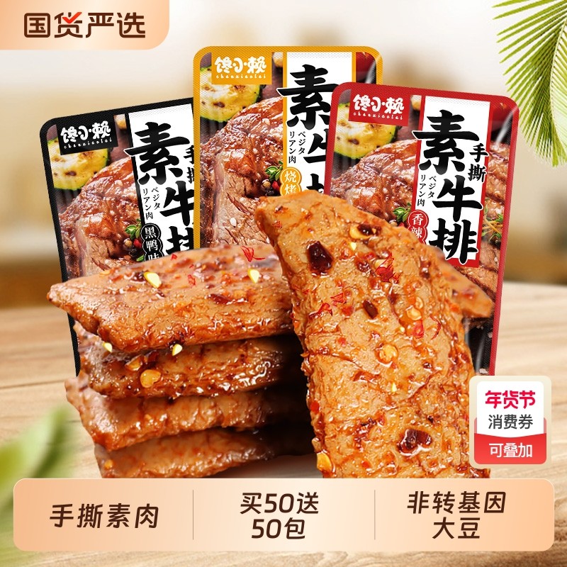 馋小赖手撕素牛排酱干子虎皮素肉豆干零食豆制品辣味健康烧烤味