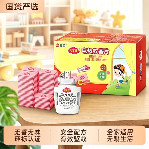 榄菊儿宝健无香型电热蚊香片