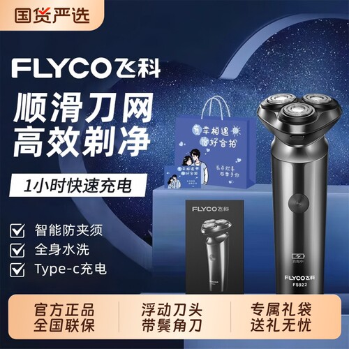 Flyco/飞科剃须刀电动男全身水洗刮胡刀送男友正品礼品便携浮动