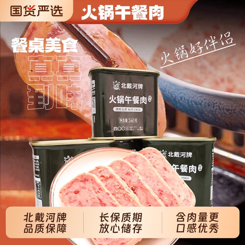 四00三工厂北戴河火锅午餐肉火锅食材户外应急储备340g保质期美味