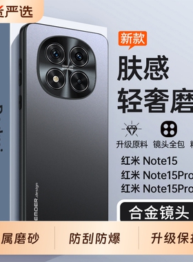 适用红米Note15Pro手机壳redminote15全包noto15Por+小米Redmi防摔保护套新款磨砂外壳男5g女十155g十五not加