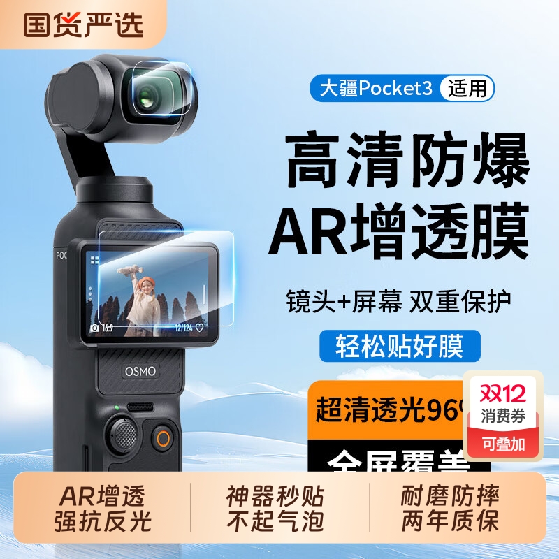 【AR增透膜】适用大疆Pocket3屏幕膜pocket2镜头保护膜Osmo前置镜头钢化贴膜高清低反射云台相机DJI配件