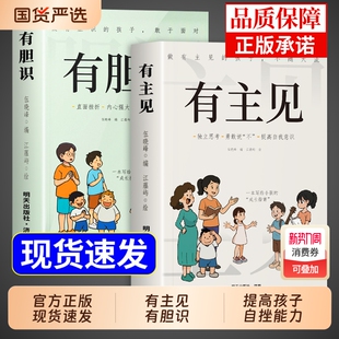 全套2册 有主见有胆识漫画版正版书籍 做有主见的人内心强大且自信 如何培养孩子的社会能力高情商的书儿童漫画书适合小学生看的