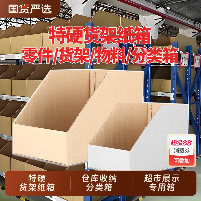 货架纸箱收纳盒仓库斜口五层加厚斜口库位纸盒商店货架零件分类箱