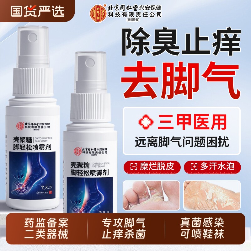 北京同仁堂脚气止痒脱皮杀菌真菌感染喷雾烂脚丫脚后跟干裂角化型