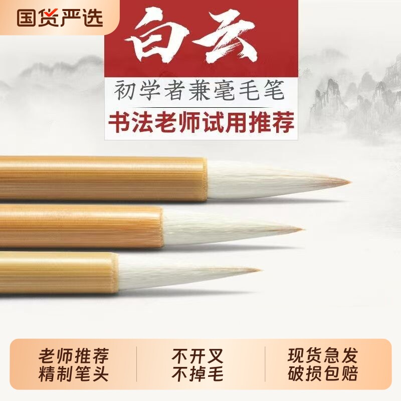 白云中号兼毫毛笔套装|247人收藏图片