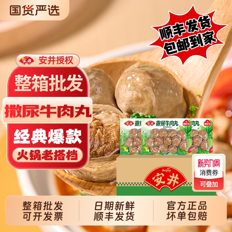 安井撒尿牛肉丸240g冷冻半成品关东煮火锅丸子食材整箱商用批发