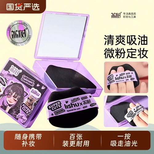 荔树粉扑吸油纸面部女散粉定妆男便携带补妆脸部去油专用吸油面纸