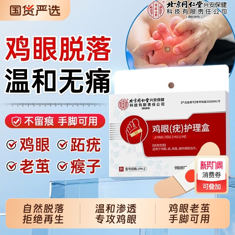 北京同仁堂鸡眼贴膏去疣瘊老茧去跟除脚跟肉刺专用正品官方旗舰店