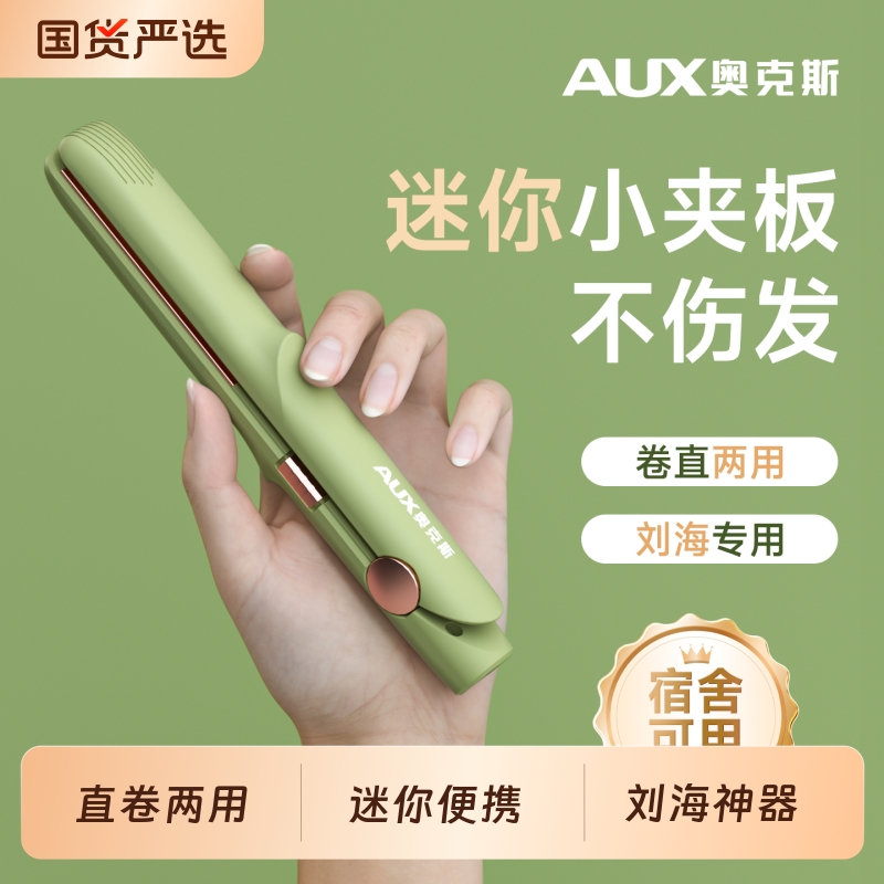 奥克斯迷你刘海小夹板定型