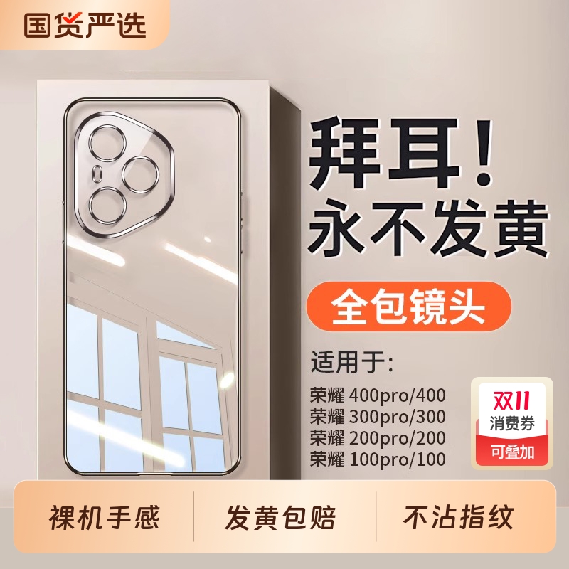 适用荣耀400系列晶透拜耳手机壳