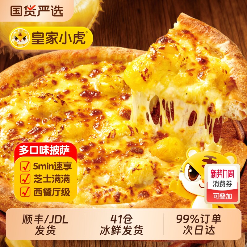 皇家小虎披萨半成品加热即食儿童早餐榴莲披萨饼胚空气炸锅芝士