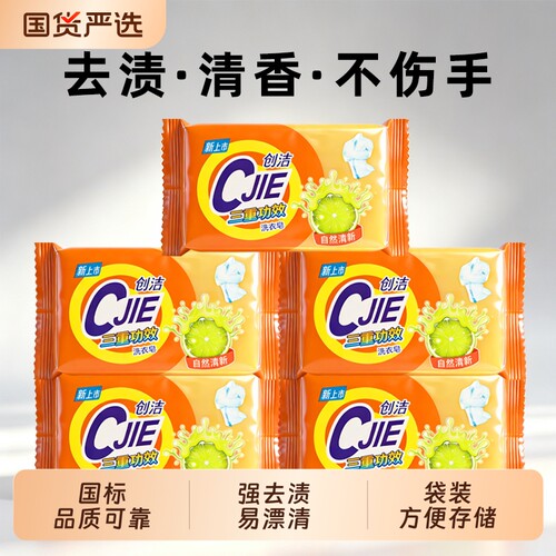 创洁透明皂洗衣皂206g整箱批蓝色肥皂去污去渍国标强增白国货抑菌