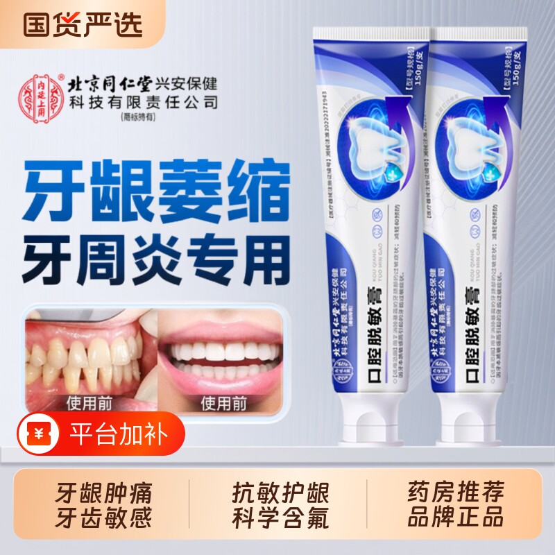 北京同仁堂牙龈萎缩修复牙周炎再生专用牙齿膏口腔脱敏齿抗敏