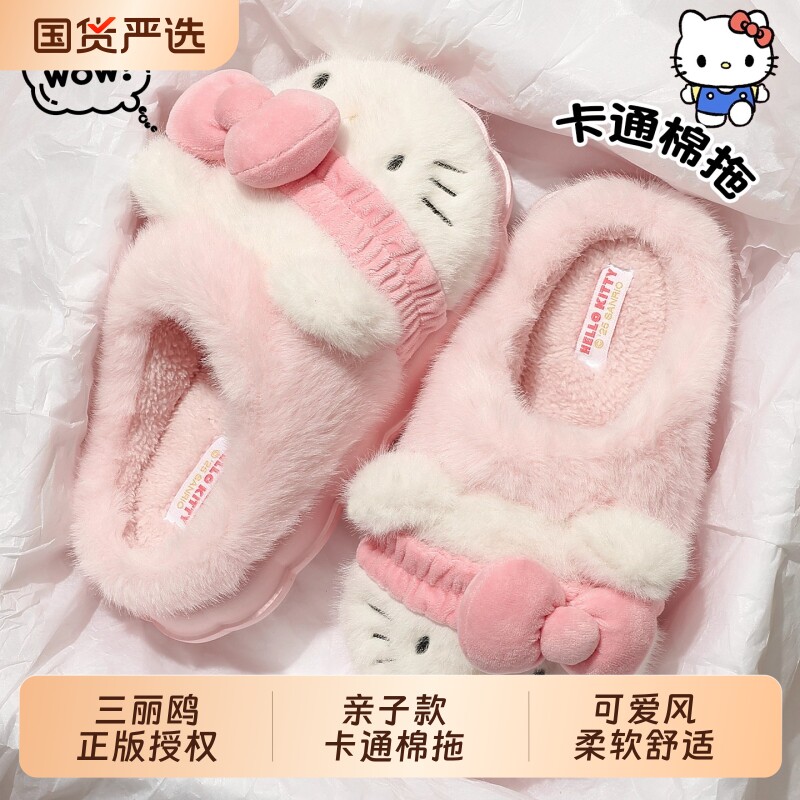HelloKitty棉拖鞋女士秋冬季2025新款三丽鸥儿童亲子保