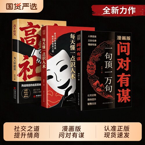 漫画版问对有谋一句顶一万句官方正版每天懂一点识人术人人要懂的社交高情商处世谋略欲成大事先识人洞察人心的智慧阳谋书籍高手