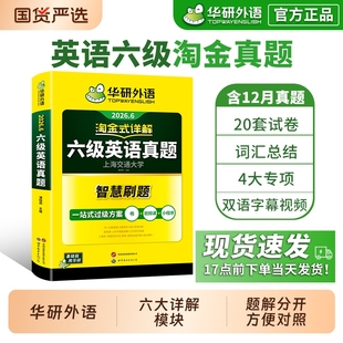 华研外语英语六级真题淘金式 详解备考2026年6月大学历年真题试卷cet6级考试阅读理解听力翻译专项口语作文写作解析词汇预测卷专业