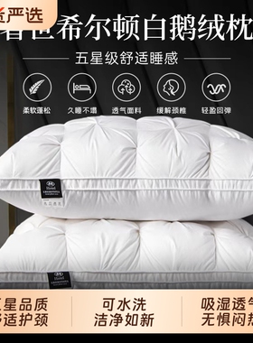 奢世希尔顿羽绒枕头五星级酒店专用全棉白鹅绒护颈椎枕芯高枕成人