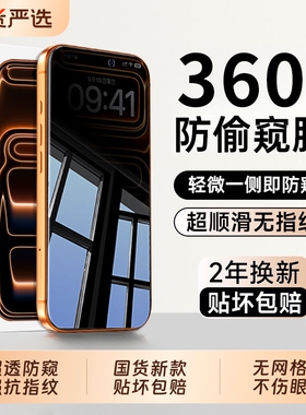 AR护眼360°防窥适用于苹果17promax防窥膜16钢化iPhone15防偷窥14手机13全屏12新款air贴膜防指纹A电竞磨砂