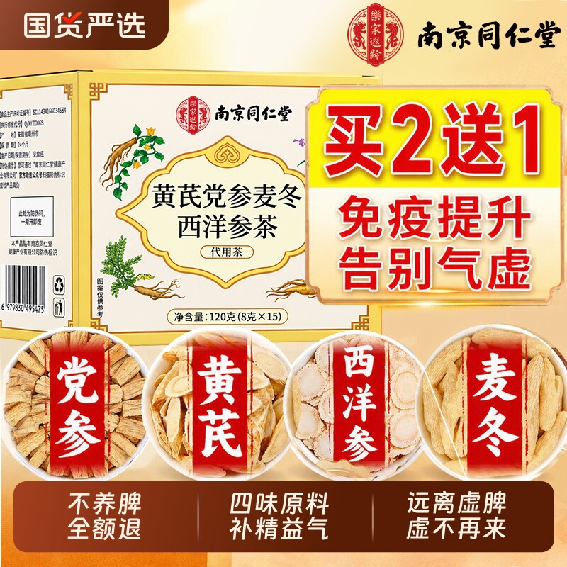 同仁堂元气四宝茶官方旗舰店正品黄芪麦冬西洋参党参养生茶图片