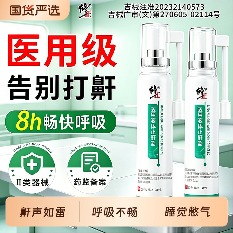 修正医用液体止鼾器睡觉打呼噜打鼾男士女神器重度防喷雾喷剂口腔