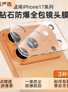 适用苹果17镜头膜iPhone17promax后摄像头贴16pro保护plus手机钢化全包覆盖壳15新款一体相机air十七14防摔13