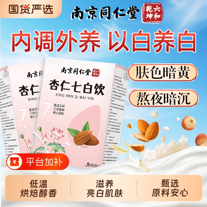 南京同仁堂杏仁七白饮粉杏仁百合冲泡早代餐正品官方旗舰店魅格格