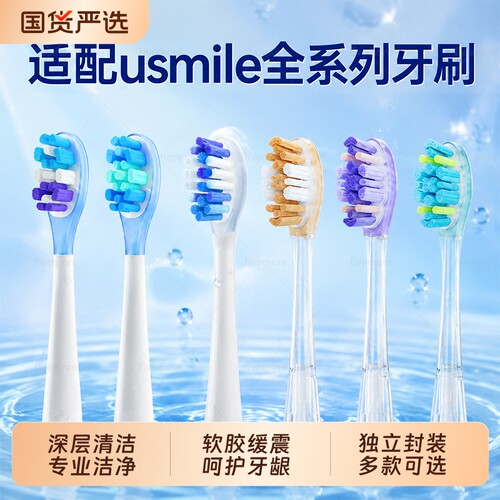 适配usmile笑容加电动牙刷头软毛