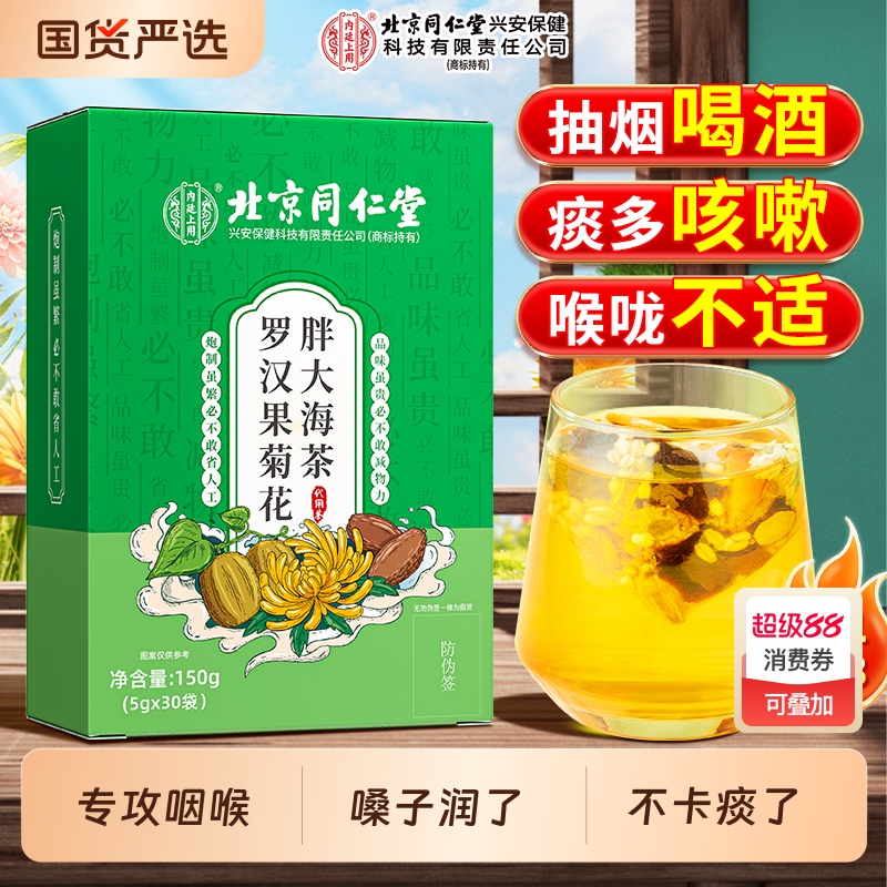 北京同仁堂罗汉果胖大海雪梨茶菊花清肺化痰止咳润肺茶正品旗舰店