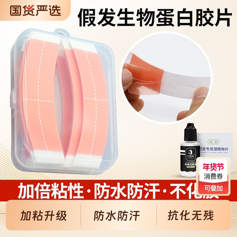 假发胶片生物双面胶固定贴片生物胶无痕隐形粘贴强力固定神器红胶,美发护发/假发,其它假发,淘宝优惠券,粉丝福利购,淘宝优惠卷