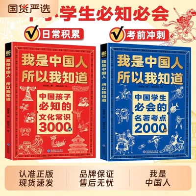 【抖音同款】我是中国人所以我知道文化常识3000问中国孩子必知的+中国学生必会的名著考点2000问 帮助孩子构建完整文化知识体系
