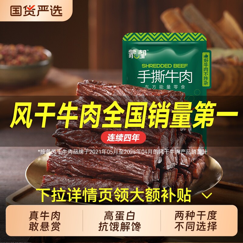 蒙都手撕风干牛肉干内蒙古牛肉休闲零食小包装旗舰好吃解馋辣味
