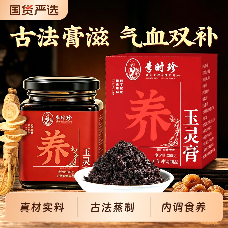 李时珍西洋参玉灵膏正品官方旗舰店桂圆龙眼肉双补古法蒸制气血养