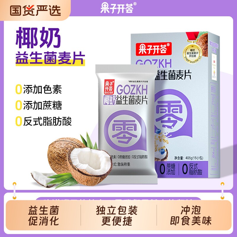 果子开荟椰奶益生菌麦片代餐营养健康独立包装即食早餐燕麦片冲泡