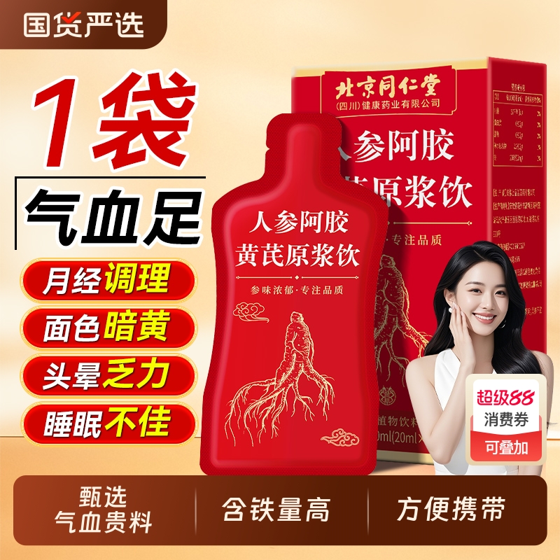 北京同仁堂黄芪当归阿胶口服液正品旗舰店补气血营养补品年货礼盒