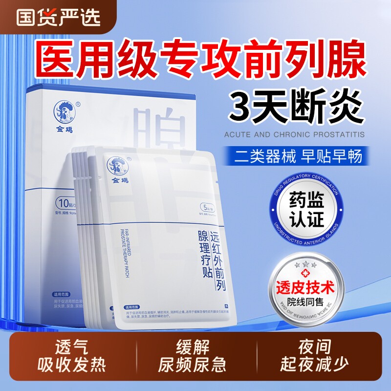 金鸡前列腺炎贴炎热敷尿频尿急尿多远红外理疗穴位贴敷男尿路膏药