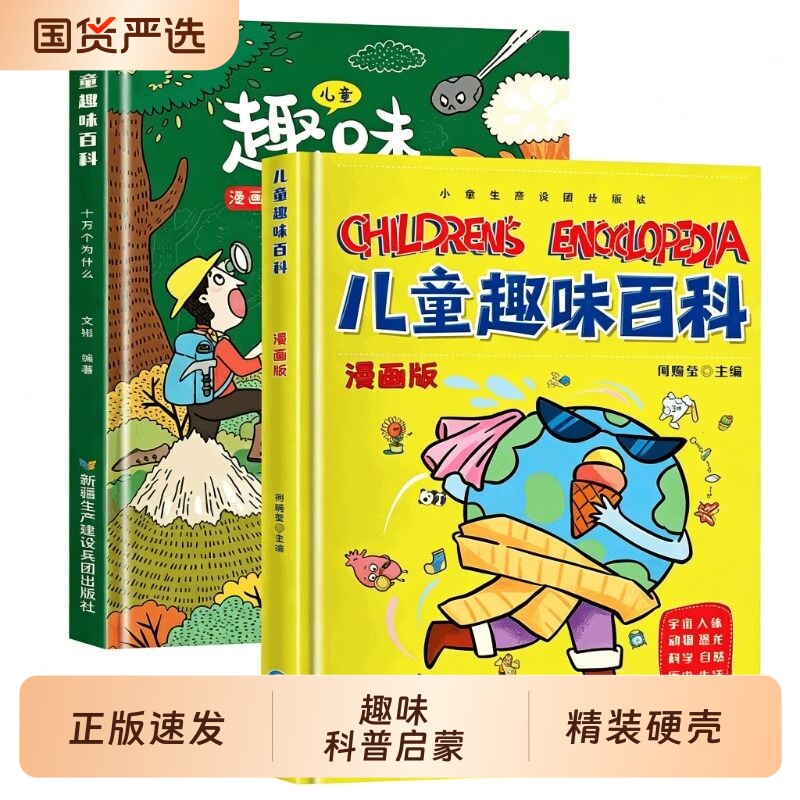 抖音同款儿童趣味百科全书十万个为什么漫画版幼儿版硬壳少儿3-6-7-8岁幼儿园宝宝启蒙绘本小学生漫画科学书籍地球好奇心物理正版