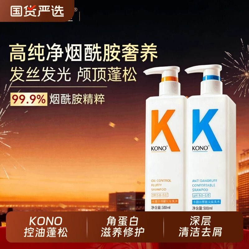 KONO卡厘洗发水控油蓬松去屑柔顺洗头膏洗发露官方正品滋养洗护