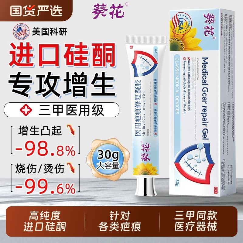 葵花硅酮凝胶祛疤膏医用疤痕修复除去擦撞烧烫伤手术剖腹产增生AA