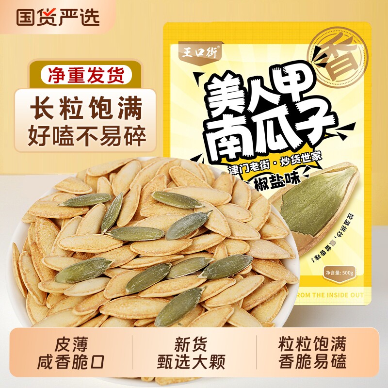 王口街南瓜子美人甲原味南瓜籽袋装新货甲薄壳熟椒盐味大颗粒长粒图片